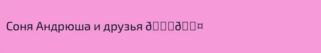 Соня Андрюша и друзья 💞🖤